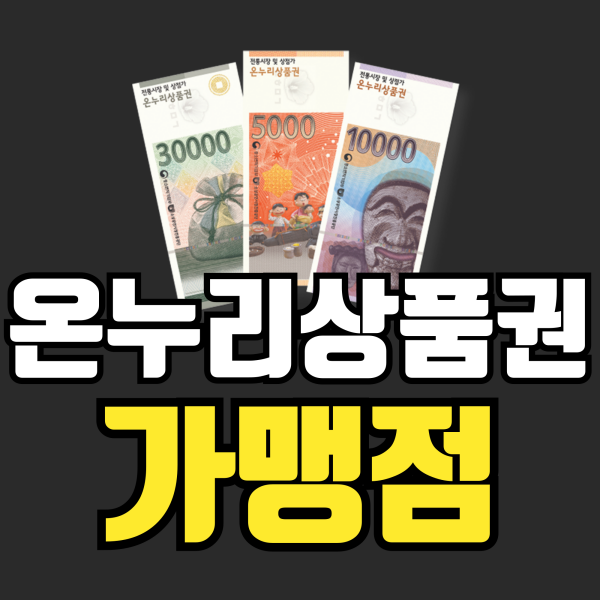 온누리상품권 가맹점