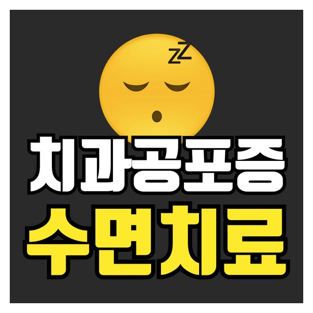 잠자듯 편안 수면치료