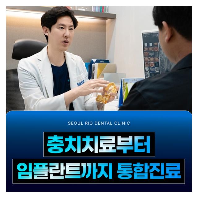 충치치료부터 임플란트까지 통합진료 서울리오치과